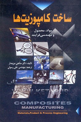 ساخت کامپوزیتها: مواد، محصولات و مهندسی فرآیند