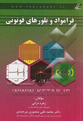 فرامواد و بلورهای فوتونی