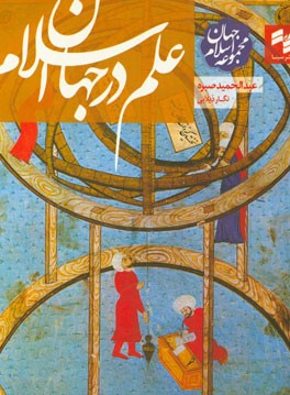 علم در جهان اسلام