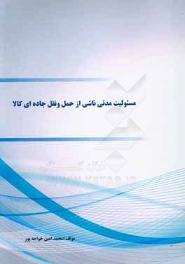 مسئوليت مدني ناشي از حمل و نقل جاده‌اي كالا