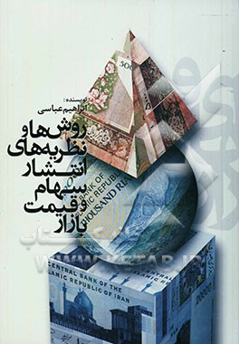 روش‌ها و نظریه‌های انتشار سهام و قیمت بازار