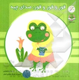 قور و قور و قور، صدای چیه