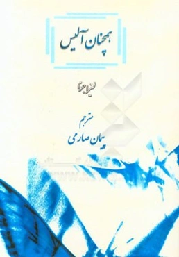 همچنان آلیس