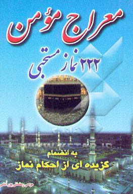 معراج مومن (222 نماز مستحبی) به انضمام گزیده‌ای از احکام نماز