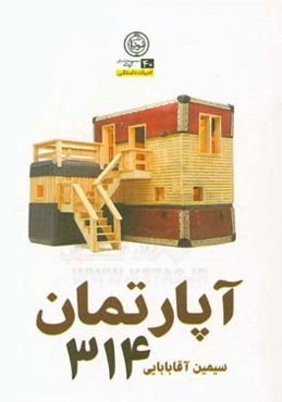 آپارتمان 314