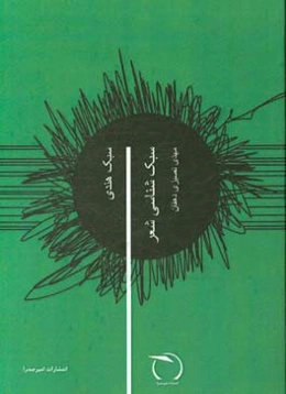 سبک‌شناسی شعر: سبک هندی