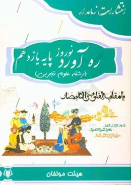 ره‌آورد نوروز پایه یازدهم (رشته علوم تجربی)