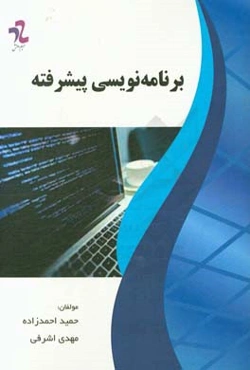 برنامه‌نویسی پیشرفته