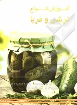 آموزش 50 نوع ترشی و مربا