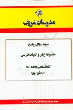 نمونه سوال و پاسخ مجموعه زبان و ادبیات فارسی کارشناسی ارشد 95 (بخش اول)