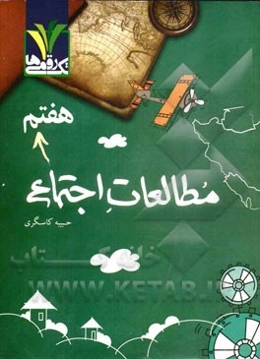 مطالعات اجتماعی هفتم