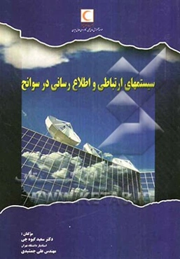 سیستمهای ارتباطی و اطلاع‌رسانی در سوانح