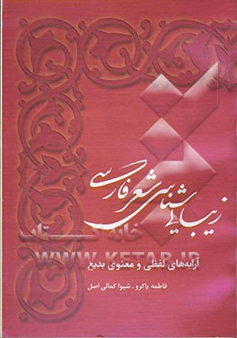 زیبایی‌شناسی شعر فارسی (آرایه‌های لفظی و معنوی بدیع