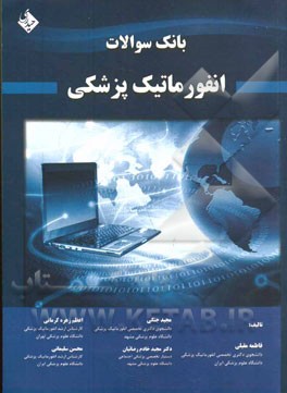 بانک سوالات انفورماتیک پزشکی