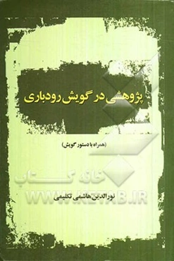 پژوهشی در گویش رودباری (همراه با دستور گویش)