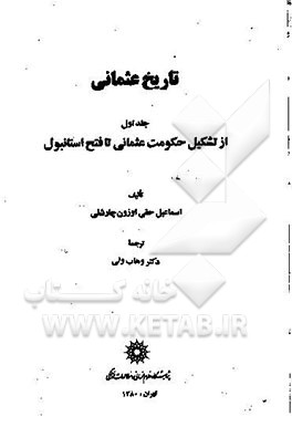 تاریخ عثمانی: از تشکیل دولت عثمانی تا فتح استانبول