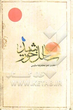 ساحل خورشید (دفتر شعر)