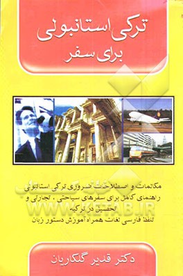 ترکی استانبولی برای سفر همراه با تلفظ فارسی - راهنمای سفر و گرامر