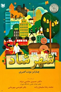 شهر شاد: دگرگون کردن زندگی‌هایمان از طریق طراحی شهری