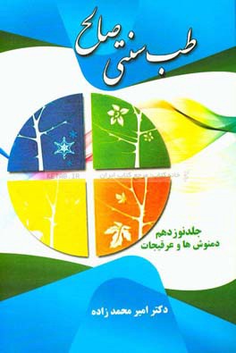 طب سنتی صالح: دمنوش‌ها و خواص‌ آنها