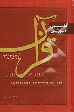 تفسیر آموزشی قرآن: بقره 2/ 151-157 جزء دو