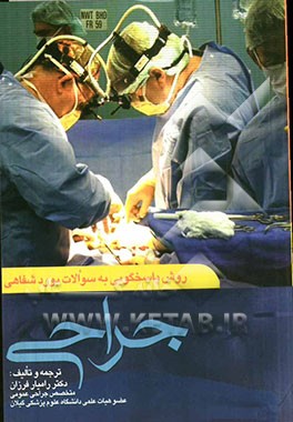 روش پاسخگویی به سوالات بورد شفاهی جراحی عمومی OSCE