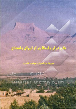 گوره‌زار، یادگاری از ایران باستان