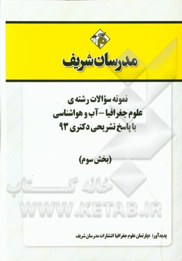 نمونه سوالات رشته‌ی علوم جغرافیا - آب و هواشناسی با پاسخ تشریحی دکتری 93 (بخش سوم)