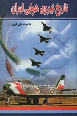 تاریخ نیروی هوایی ایران از پهلوی تا انقلاب