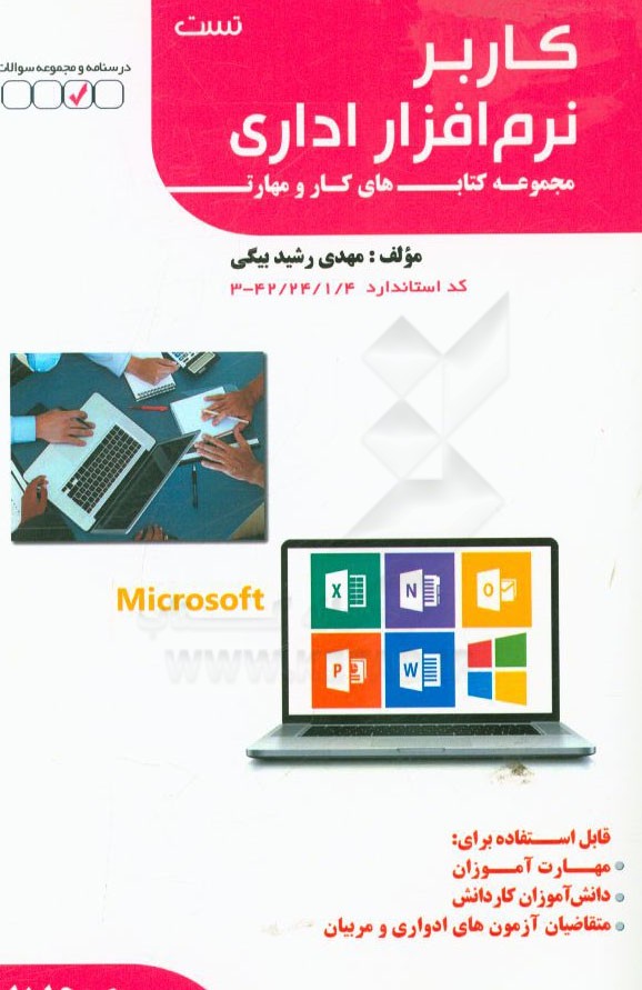 کاربر نرم‌افزار اداری: کد استاندارد 42/24/1/4 - 3