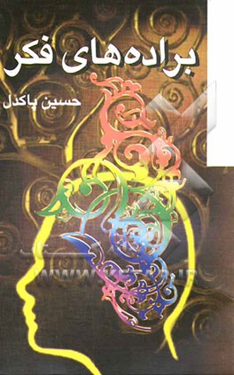 براده‌های فکر