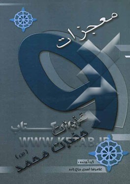معجزات و غزوات حضرت محمد (ص): جمع‌آوری از منتهی الامال