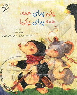 یکی برای همه، همه برای یکی!