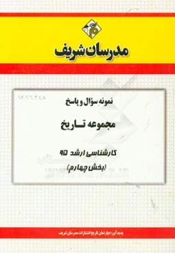 نمونه سوال و پاسخ مجموعه تاریخ کارشناسی ارشد 95 (بخش چهارم)