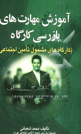 آموزش مهارت‌های بازرسی کارگاه (کارگاه‌های مشمول تامین اجتماعی)