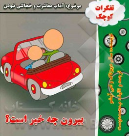 بیرون چه خبر است؟