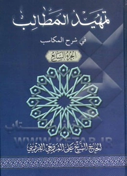 تمهید المطالب فی شرح المکاسب