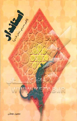 استاندار (الگوی مدیریتی سلمان فارسی