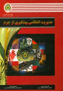 مدیریت انتظامی پیشگیری از جرم