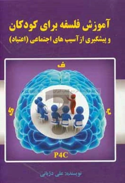 آموزش فلسفه برای کودکان و پیشگیری از آسیب‌های اجتماعی (اعتیاد)