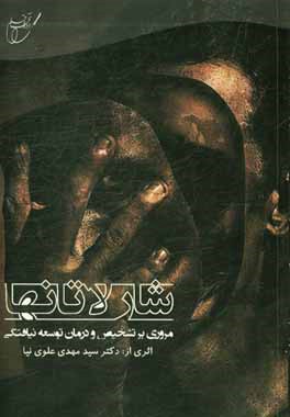 شارلاتان‌ها (مروری بر تشخیص و درمان توسعه‌‌نیافتگی)