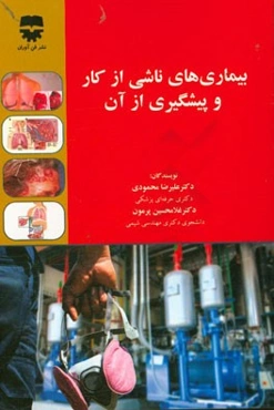 بیماری‌های ناشی از کار و پیشگیری از آن