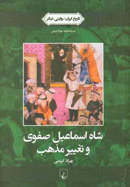 شاه‌ اسماعیل صفوی و تغییر مذهب