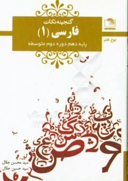 فارسی (1) پایه‌ی دهم دوره‌ی متوسطه