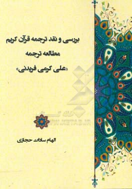 بررسی و نقد ترجمه قرآن کریم مطالعه ترجمه "علی کرمی‌فریدنی"