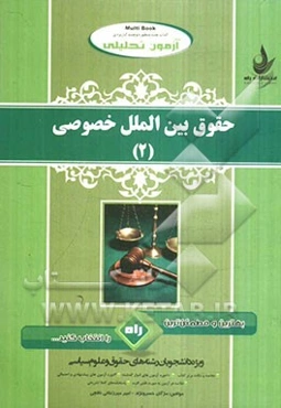 آزمون تحلیلی حقوق بین‌الملل خصوصی (2) (ویژه دانشجویان رشته حقوق و علوم سیاسی)