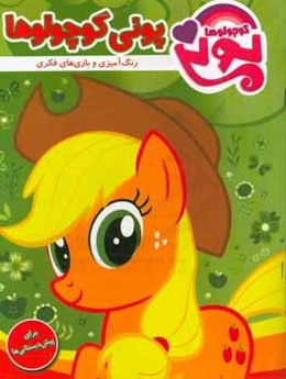 پونی کوچولوها: رنگ‌آمیزی و بازی‌های فکری