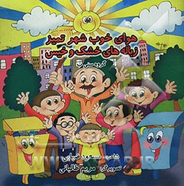 هوای خوب شهر تمیز زباله‌های خشک و خیس