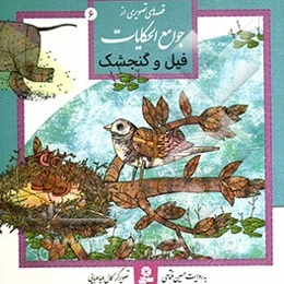 قصه‌های تصویری از جوامع الحکایات: فیل و گنجشک