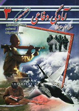 آمادگی دفاعی 3